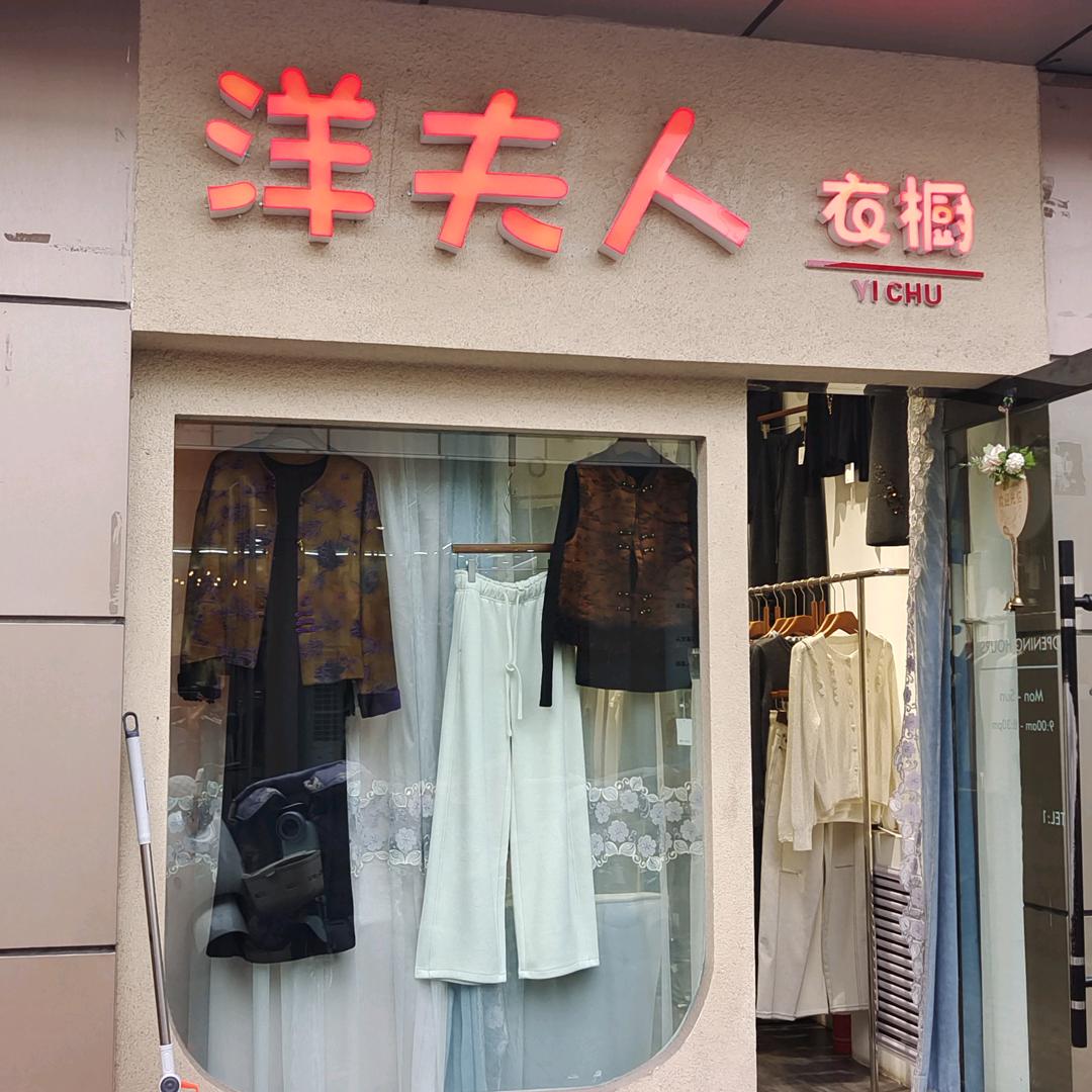 ~洋夫人衣橱~