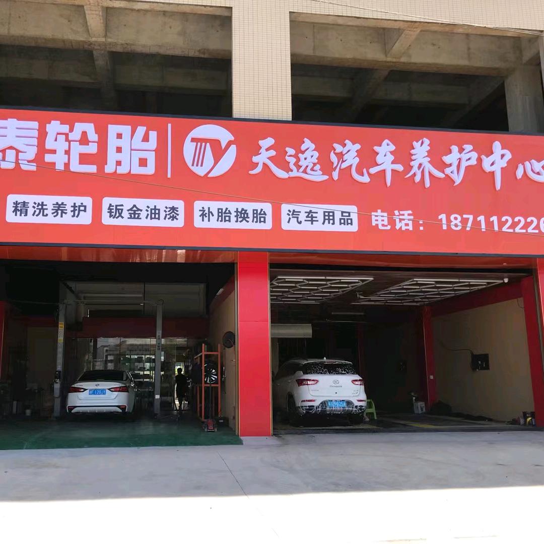 天逸汽车养护