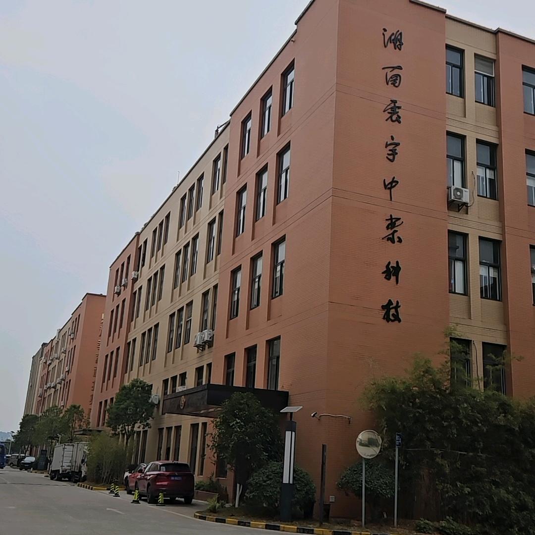 震宇中药科技有限公司宁乡分公