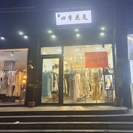 四季花兔买手店官方号