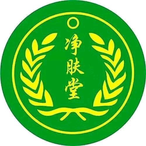 安丘净肤堂
