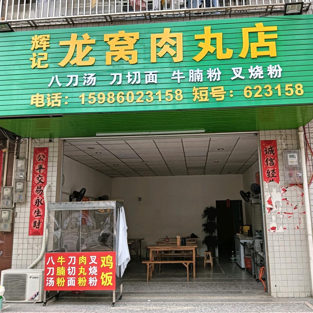 辉记龙窝肉丸店官方号