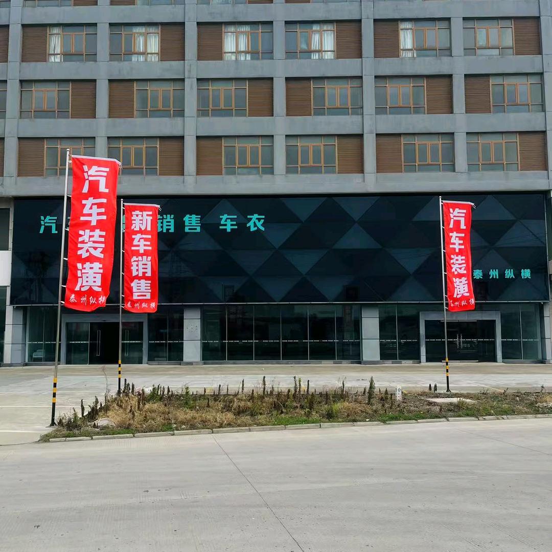 泰州市纵横汽车销售