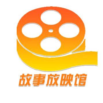 故事放映馆