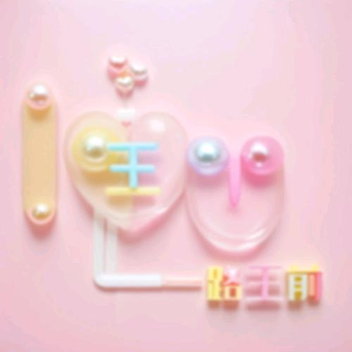 ꪋꪆ꫁⁵²⁰一薪一亿꧔🎀᭄