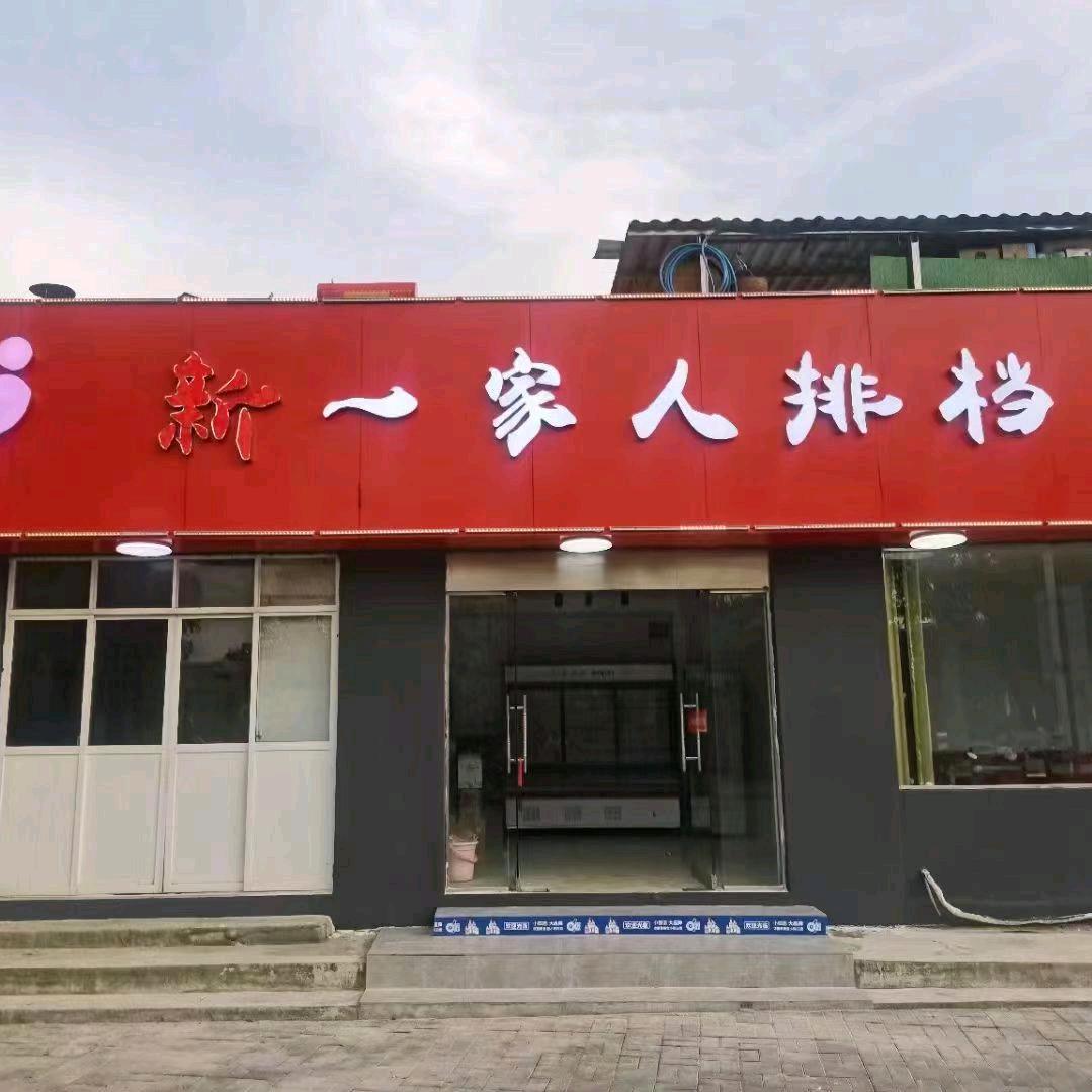 宁墩路新一家人排档红子