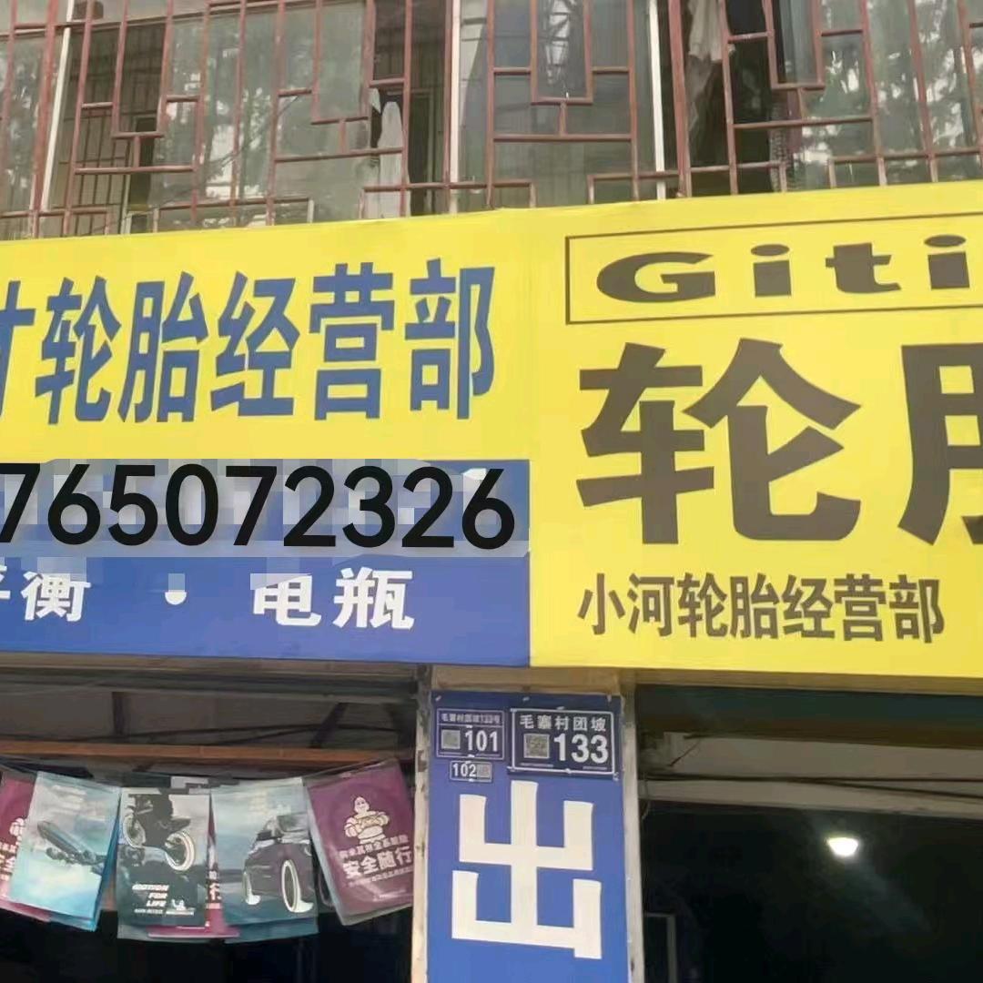 精品二手轮胎拆车件