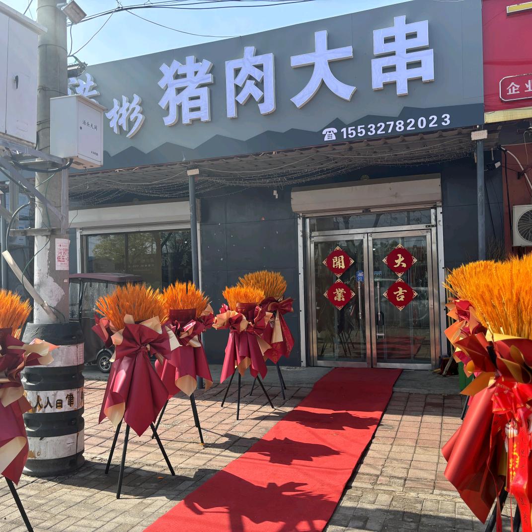洪彬猪肉大串