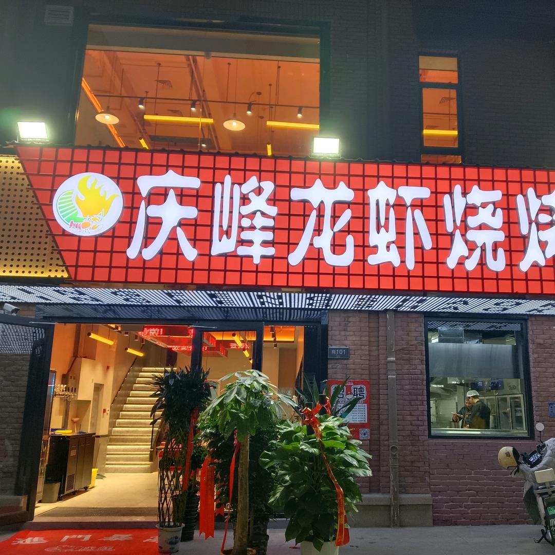 庆峰龙虾烧烤橡树湾12店