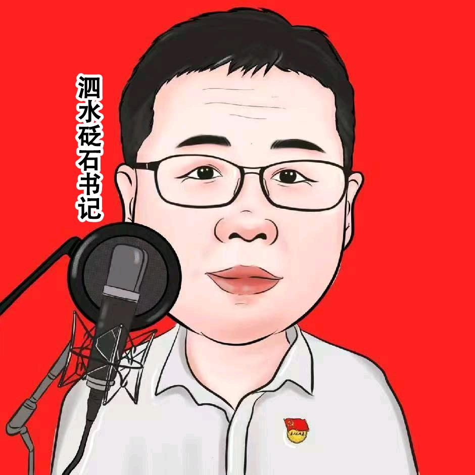 泗水砭石书記助农合作社