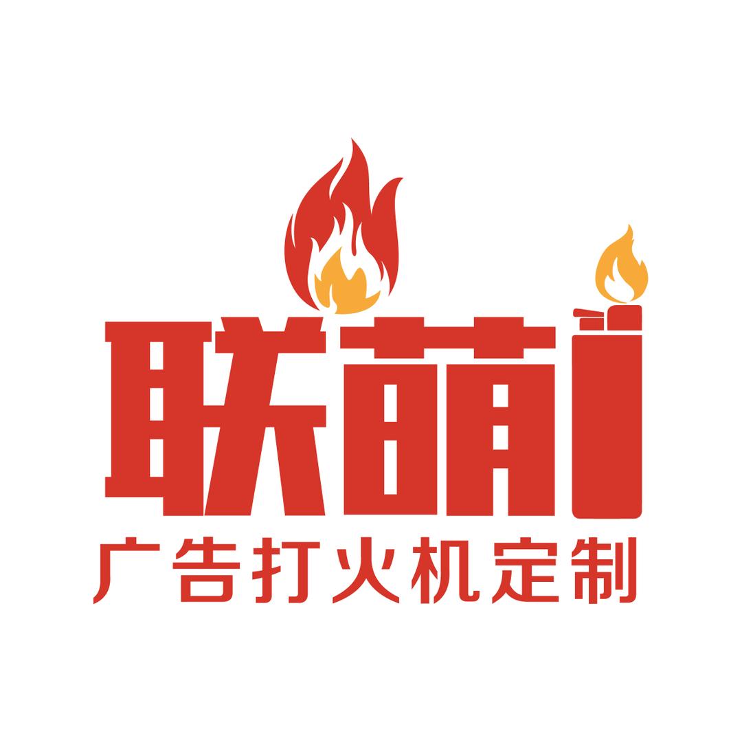 联萌广告打火机定制批发源头工厂