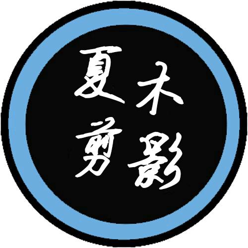 夏木剪影