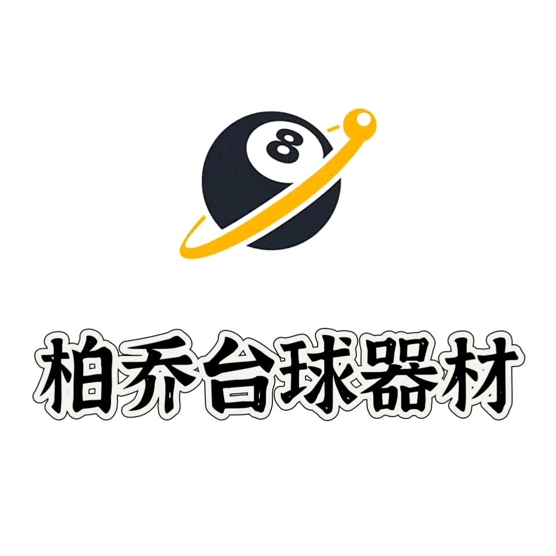 柏乔台球器材店