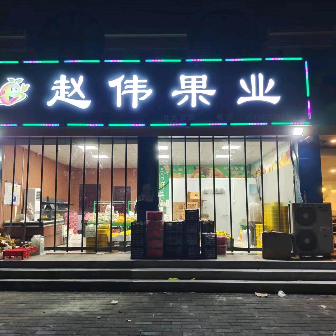 赵伟果业金沙湾店