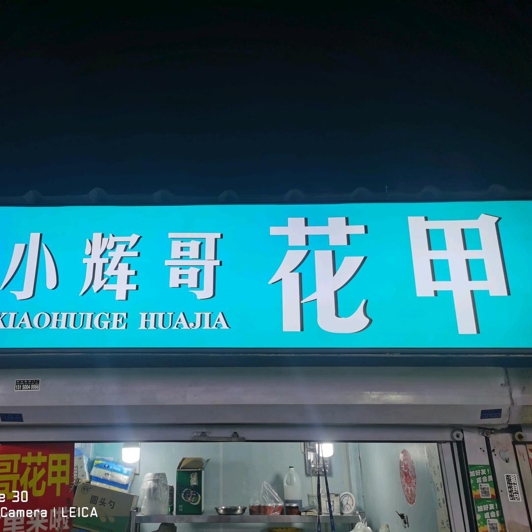 小辉哥花甲