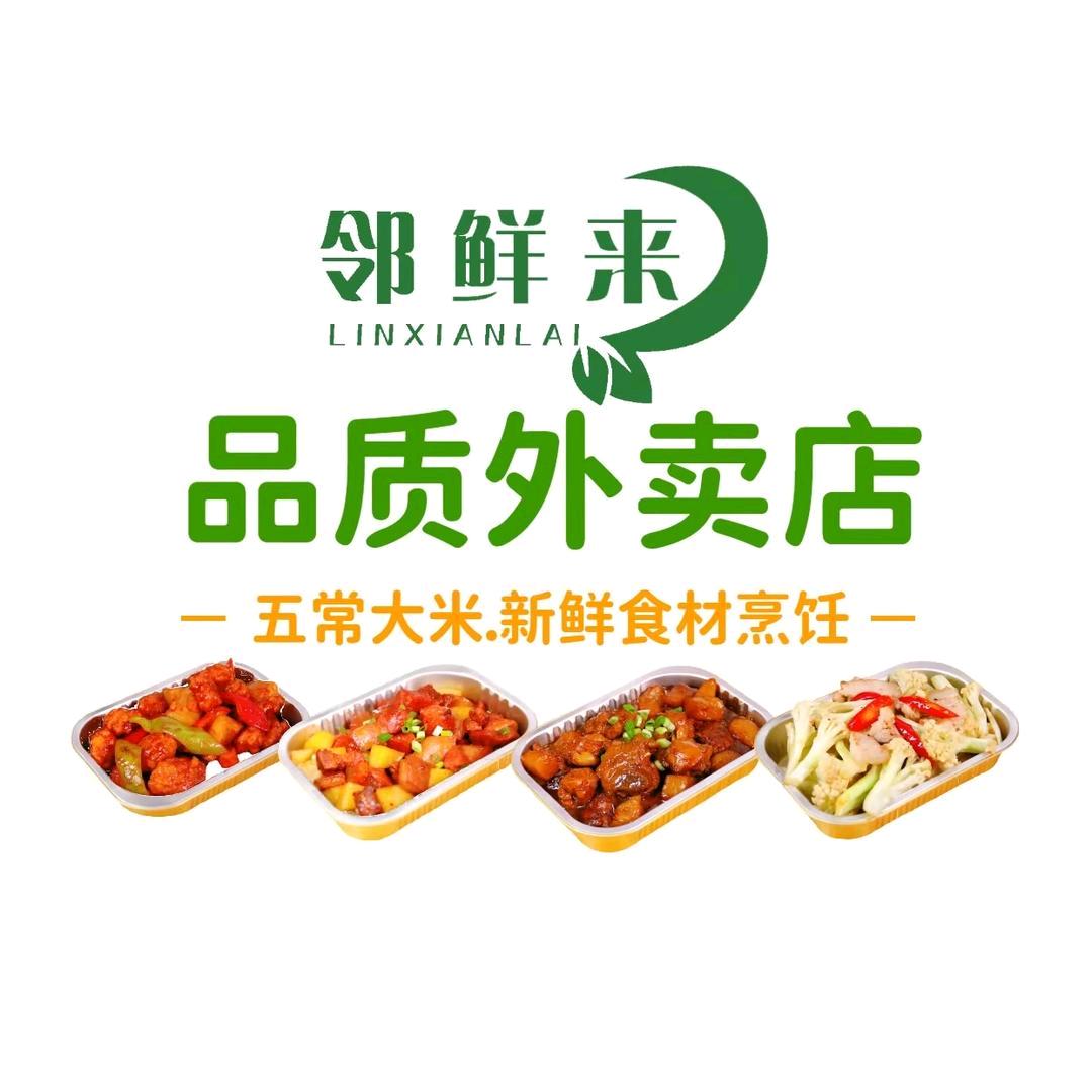 邻鲜来外卖（金水区店）