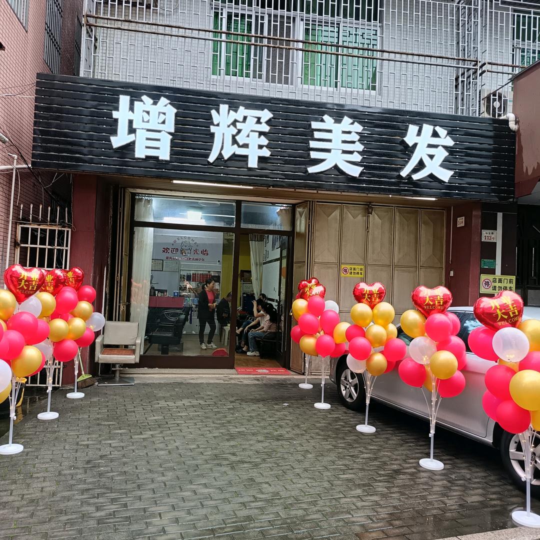增辉美发