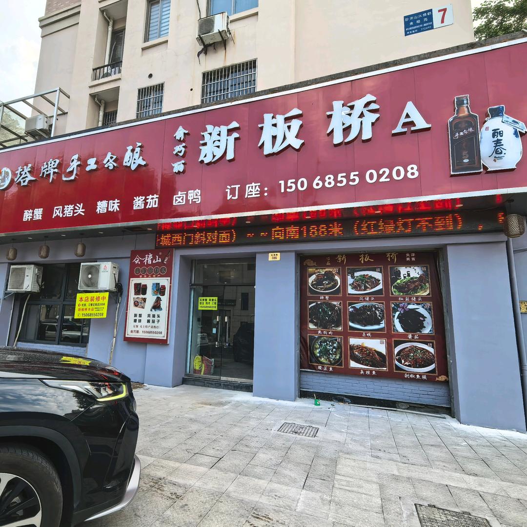嵊州俞巧丽新板桥饭店（醉蟹）