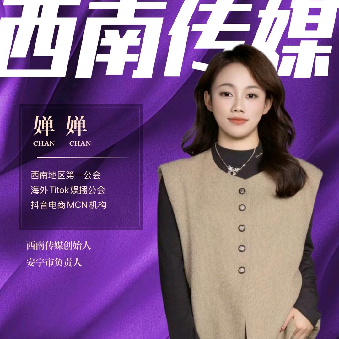 西南传媒｜婵婵