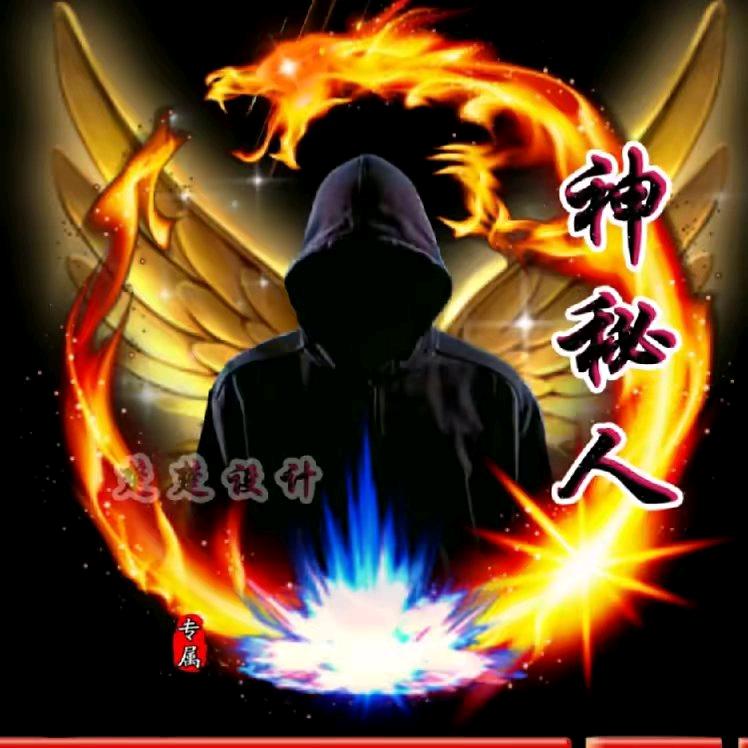 神秘人(在杭州)🐉