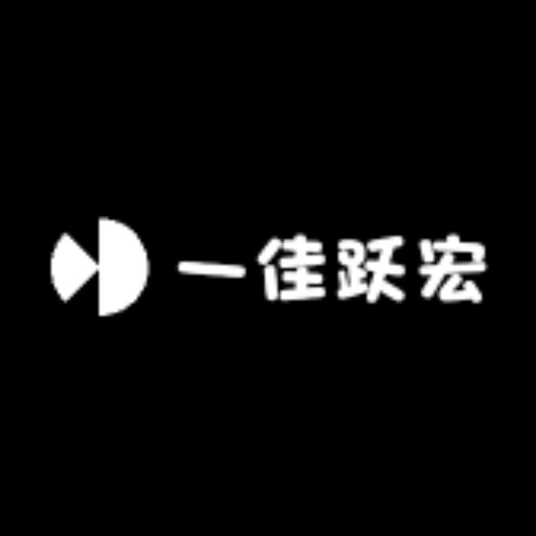 一佳跃宏