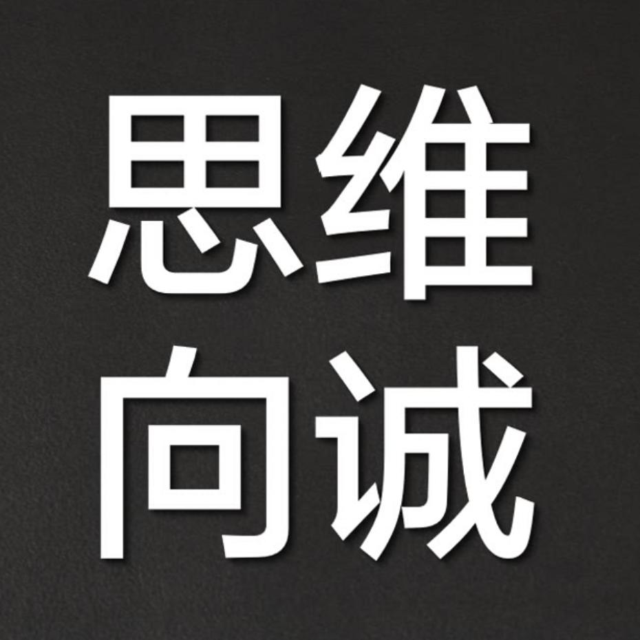 思维向诚