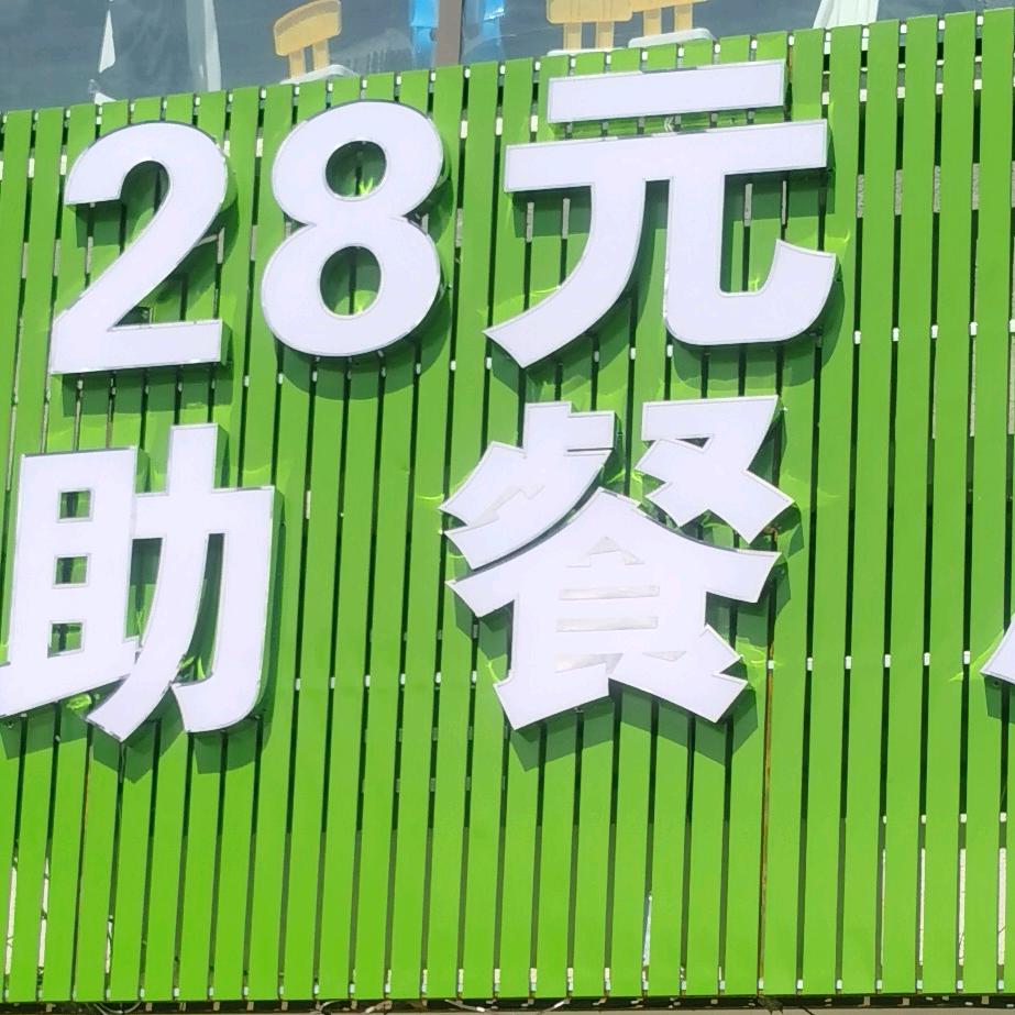 林芝 28元自助餐厅