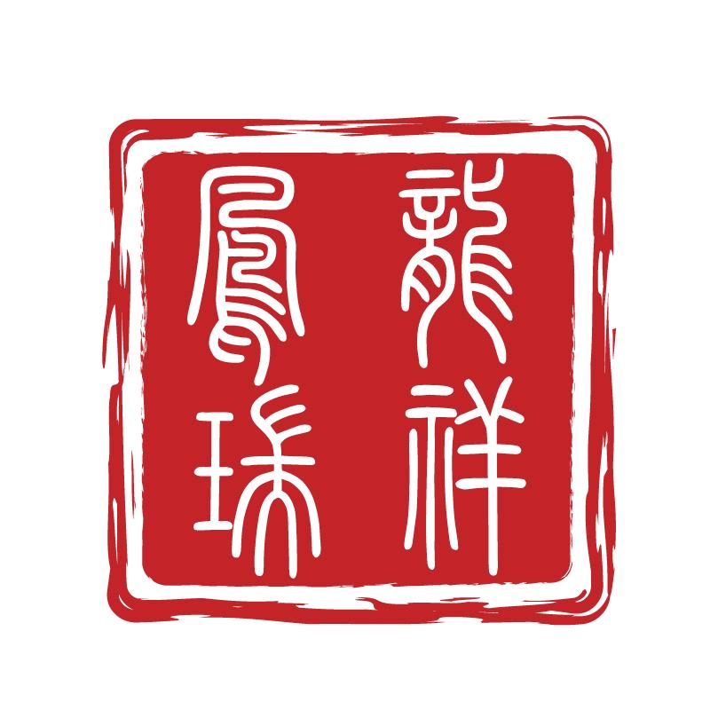 龙祥凤瑞（高端织錦礼品定制）