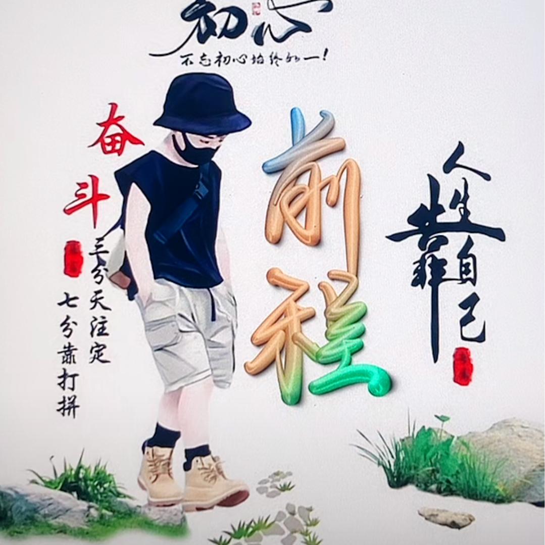 🔥🔥人生靠自己🔥🔥