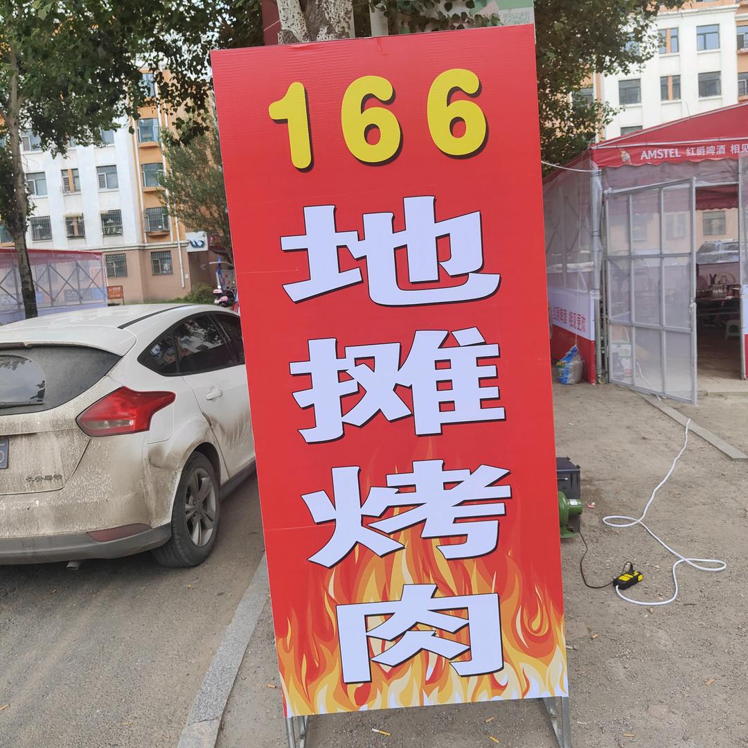 166地摊烤肉官方号
