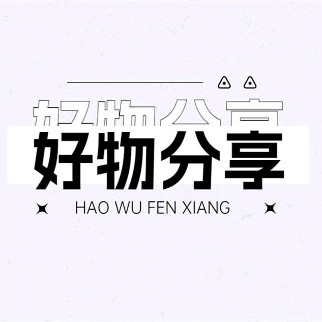 子贤好物分享，笑看人生！