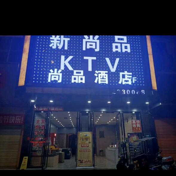 尚品酒店