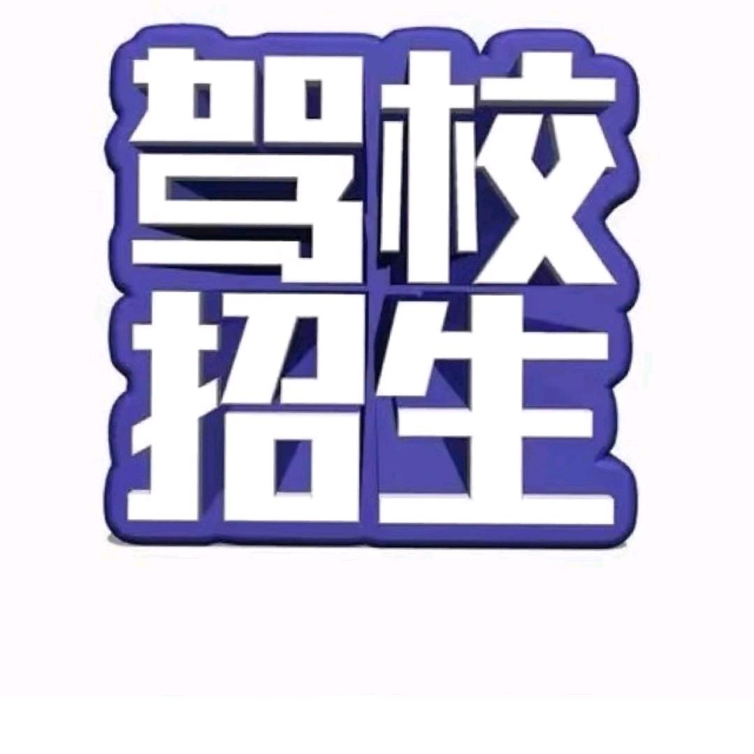 驾校（杨教练）🦋ꦿ໊余生᭄🕊随心᭄ꦿ
