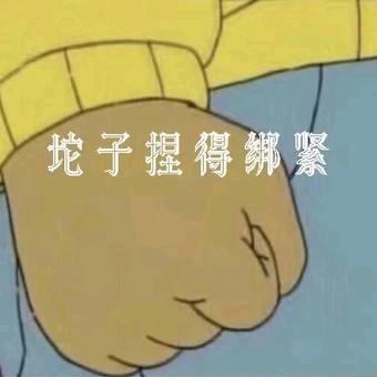 坨子捏的绑紧