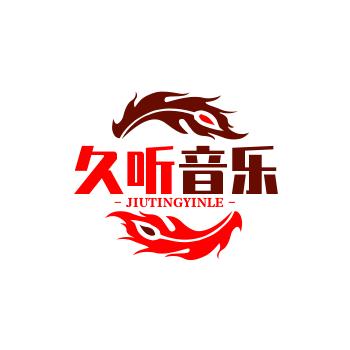 久听音乐