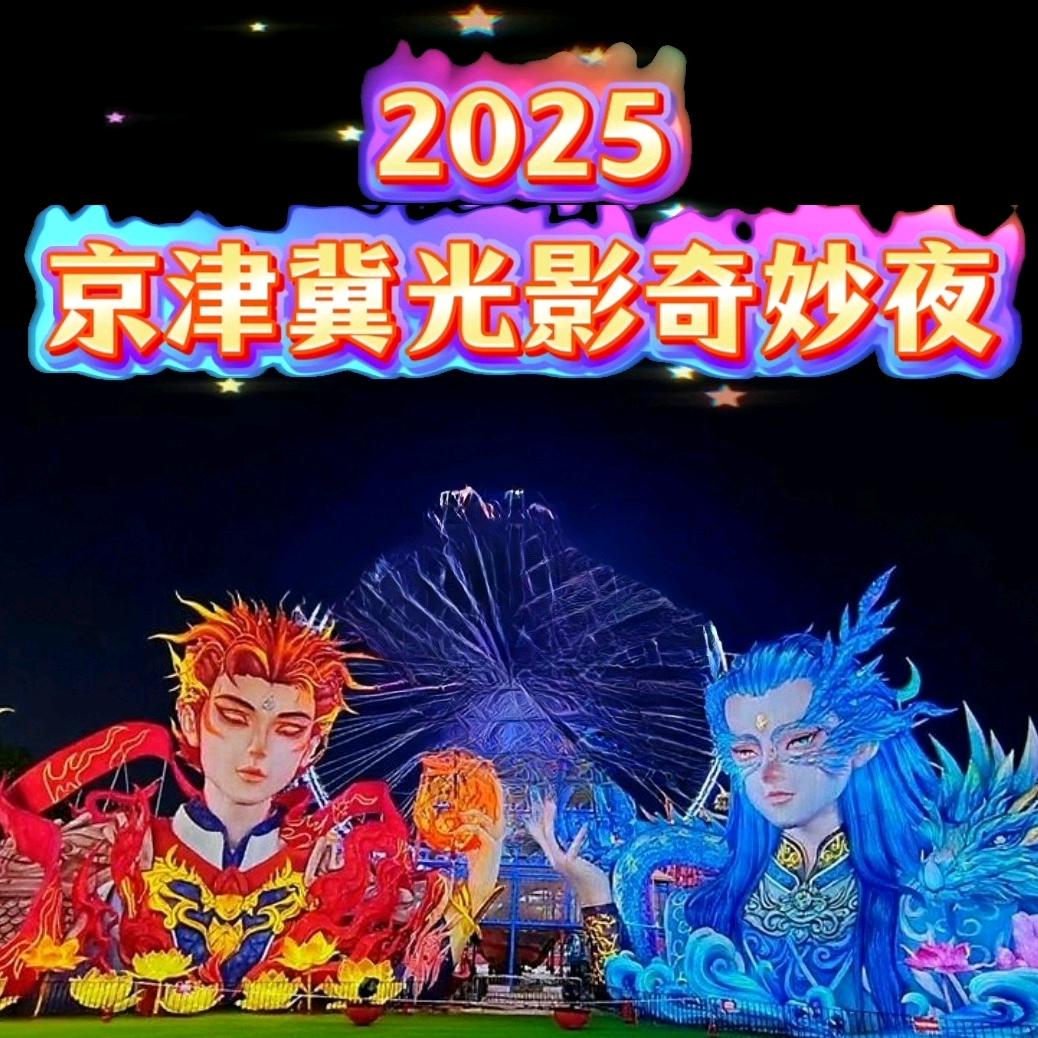 京津冀光影奇妙夜官方号