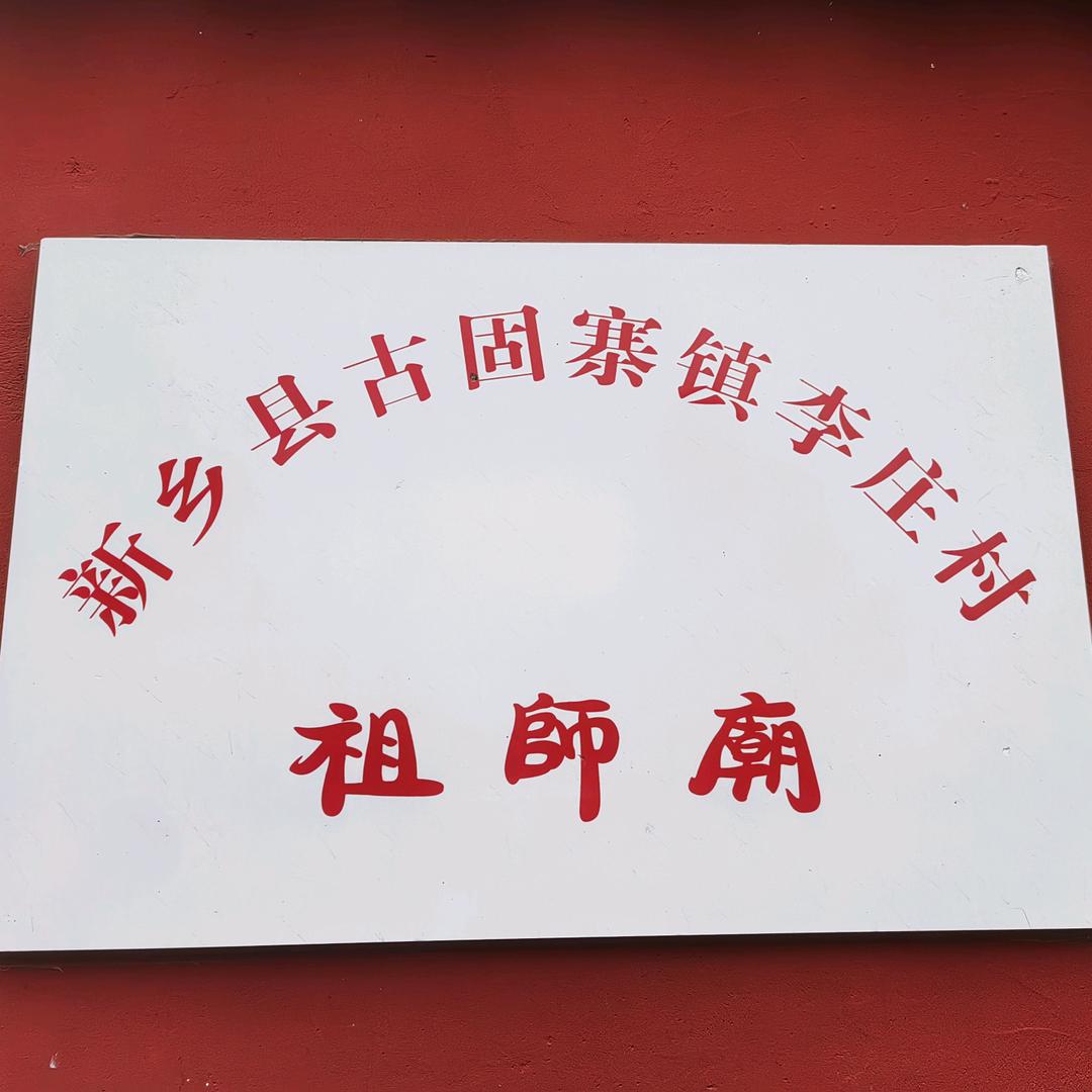 李庄祖师庙