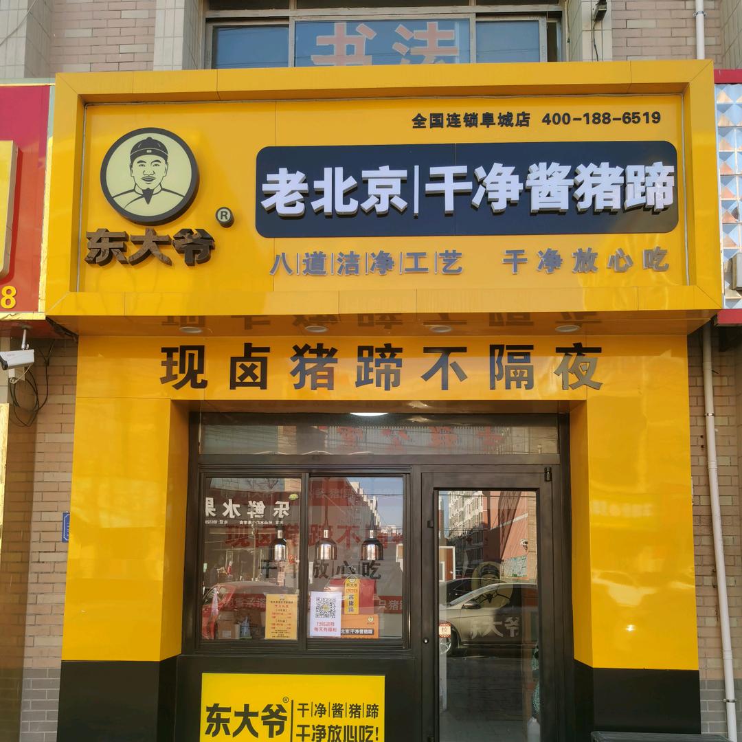 东大爷酱猪蹄（阜城店）