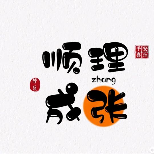 弓  长  张