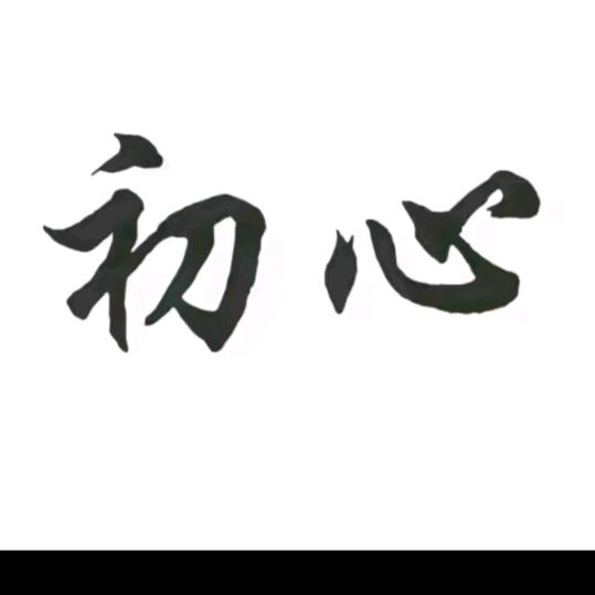 @初心