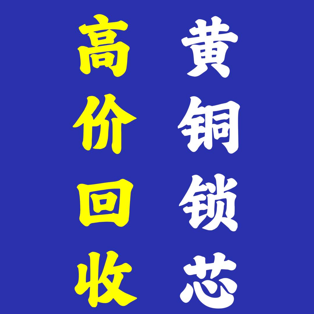 全国高价回收废旧锁芯，废旧智能锁