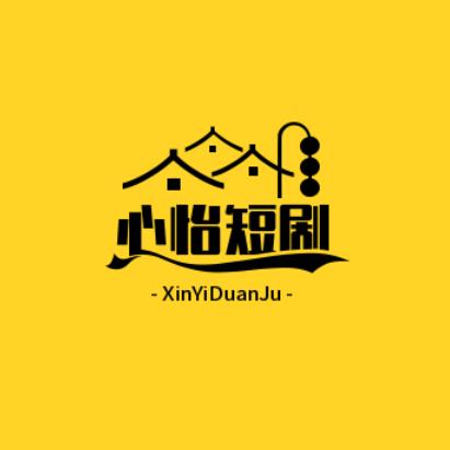 心怡短剧
