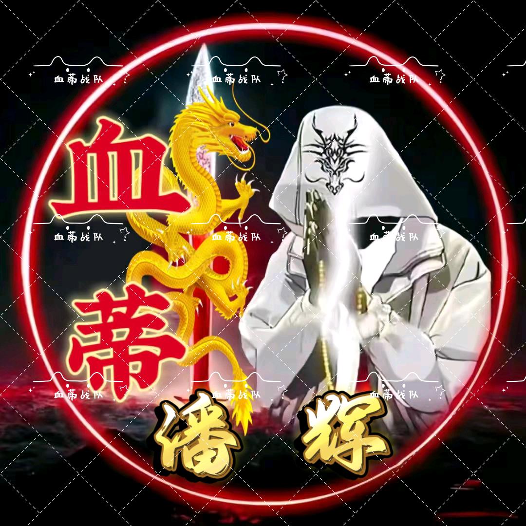 血蒂战队☞潘辉