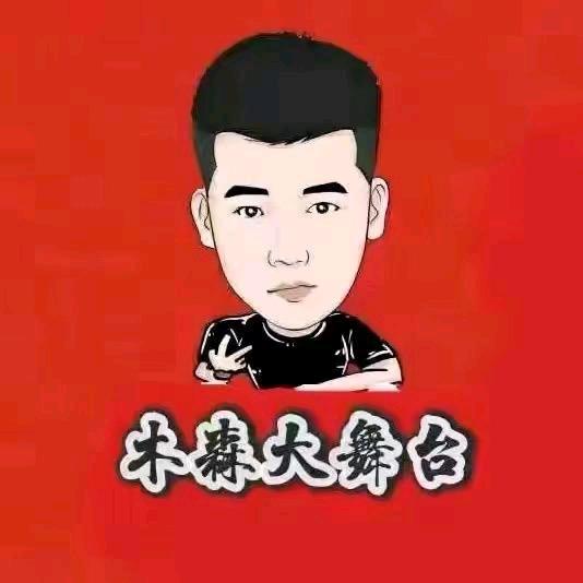 木森大舞台