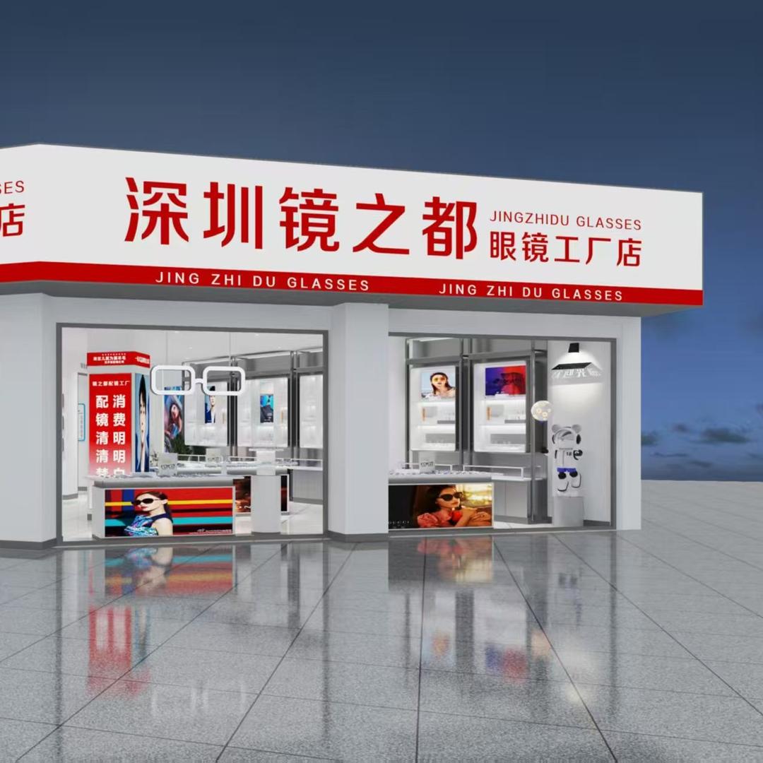 镜之都深圳眼镜(工厂店)官方号