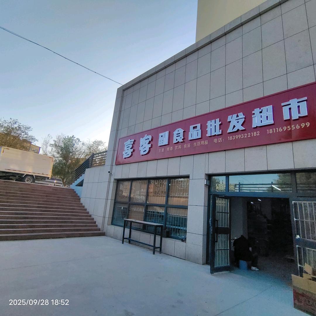 喜客副食品批发超市