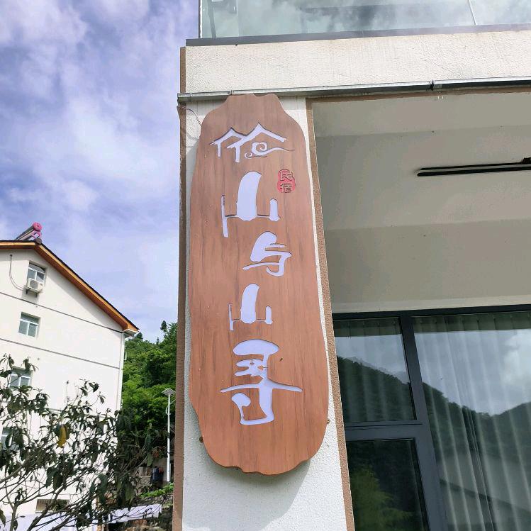 神农架山与山寻民宿  燕子