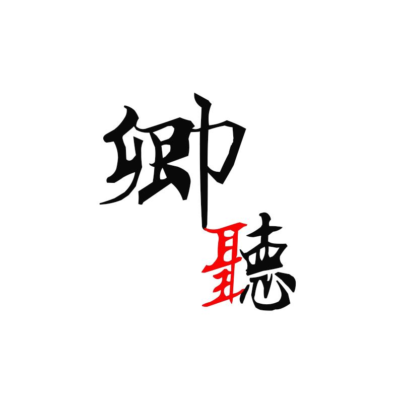 卿听