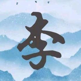 拼  搏