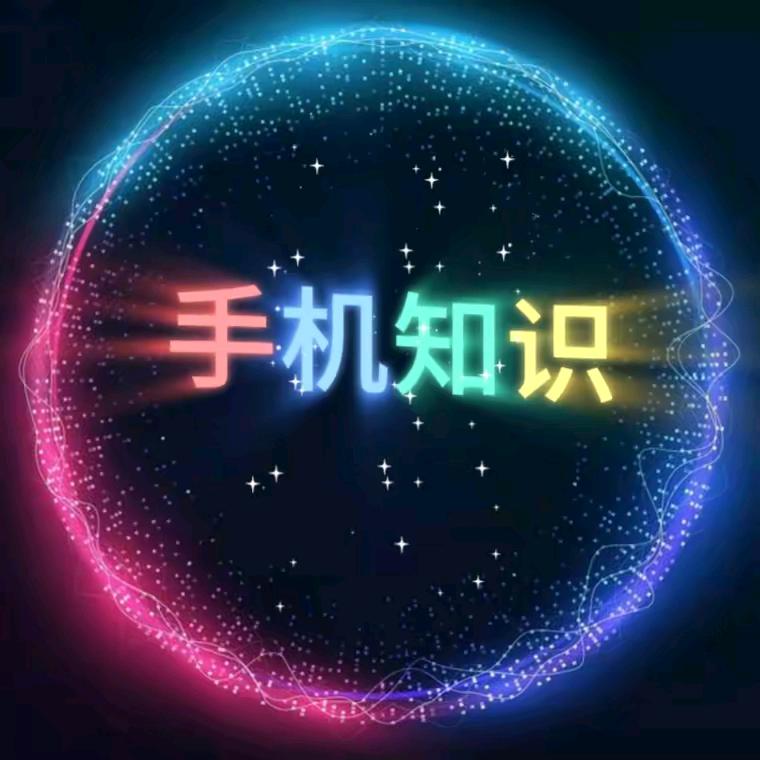 «手机小技巧»
